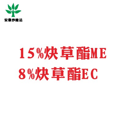 15%炔草酯ME；8%炔草酯EC